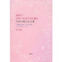 素直できれいな女たちに贈る730の珠玉の言葉―CHIHARU LETTER 一日一語のメッセージ [単行本]