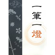 一筆一燈 [単行本]