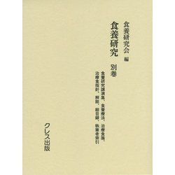 食養研究〈別巻〉食養研究講演集、食養療法、治療食箋、治療食指針、解説、総目録、執筆者索引 [全集叢書]