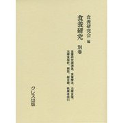 食養研究〈別巻〉食養研究講演集、食養療法、治療食箋、治療食指針、解説、総目録、執筆者索引 [全集叢書]