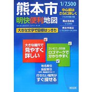 熊本市明快便利地図 第3版 [単行本]
