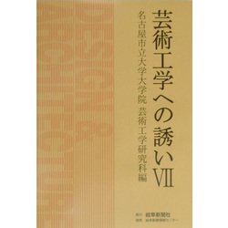 芸術工学への誘い〈7〉 [単行本]