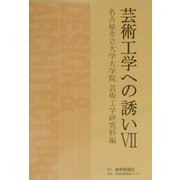 芸術工学への誘い〈7〉 [単行本]
