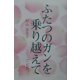 ふたつのガンを乗り越えて [単行本]