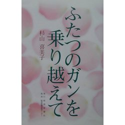 ふたつのガンを乗り越えて [単行本]