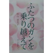ふたつのガンを乗り越えて [単行本]