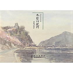 ふるさとの川 木曽川紀行 [単行本]