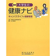 大学生の健康ナビ―キャンパスライフの健康管理〈2014〉 改訂版 [単行本]