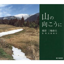 山の向こうに [単行本]