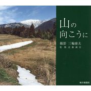 山の向こうに [単行本]
