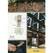 飛騨匠魂 [単行本]
