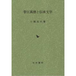 菅江真澄と伝承文学 [単行本]
