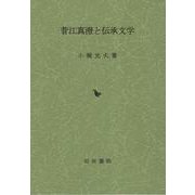 菅江真澄と伝承文学 [単行本]