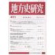 地方史研究 第411号 [単行本]