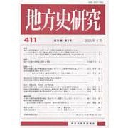 地方史研究 第411号 [単行本]