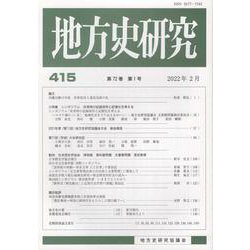 地方史研究 第415号 [単行本]