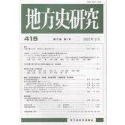 地方史研究 第415号 [単行本]
