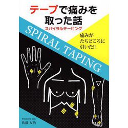テープで痛みを取った話―スパイラルテーピング [ムックその他]