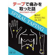 テープで痛みを取った話―スパイラルテーピング [ムックその他]