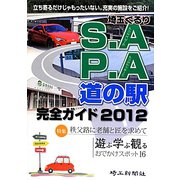 埼玉ぐるりS.A P.A道の駅完全ガイド〈2012〉 [単行本]