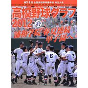 高校野球グラフ〈2012（vol.37）〉 [単行本]