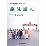 旅は続く―埼玉新聞連載「悠々一滴」 [単行本]
