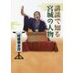 講談で知る宮城の人物 [単行本]