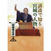 講談で知る宮城の人物 [単行本]