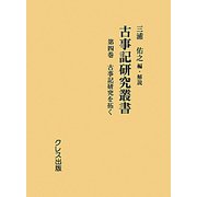 古事記研究叢書〈第4巻〉古事記研究を拓く [全集叢書]