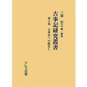 古事記研究叢書〈第6巻〉古事記への眼差し [全集叢書]