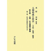 人間形成と社会-学校・地域・職業―第3期 人間・社会連関の調整〈第7巻〉社会の出産の手ほどき [全集叢書]