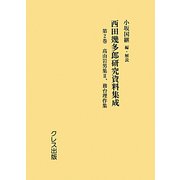 西田幾多郎研究資料集成〈第2巻〉高山岩男集（2）、務台理作集 [全集叢書]