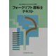 フォークリフト運転士テキスト [単行本]