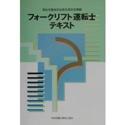 フォークリフト運転士テキスト [単行本]