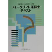 フォークリフト運転士テキスト [単行本]
