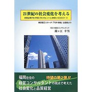 21世紀の社会変化を考える―民間企業が生き残る55のヒントと身軽なISO9001〈2〉 [単行本]