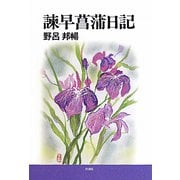 諫早菖蒲日記 新装版 [単行本]