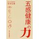 五感健康の力 [単行本]