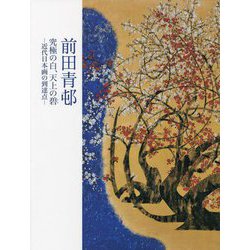 前田青邨 究極の白、天上の碧―近代日本画の到達点 [単行本]
