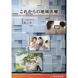 これからの地域医療-十六総合研究所 提言書 [単行本]