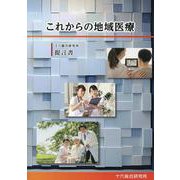 これからの地域医療-十六総合研究所 提言書 [単行本]