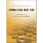 灯明皿と官衙・集落・寺院-第23回古代官衙・集落研究会報告書 [単行本]