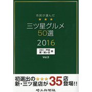 市民が選んだ三ツ星グルメ50選―川口・戸田・蕨・鳩ヶ谷版〈Vol.3〉 [単行本]