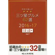 市民が選んだ三ツ星グルメ62選―大宮・上尾・与野・岩槻版〈Vol.7〉 [単行本]