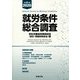 就労条件総合調査〈令和2年版〉 [単行本]