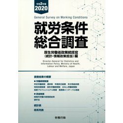 就労条件総合調査〈令和2年版〉 [単行本]