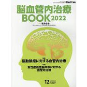 脳血管内治療BOOK 2022（RadFan 2022年12月臨時増刊号） [全集叢書]
