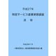 特定サービス産業実態調査 速報〈平成27年〉 [単行本]