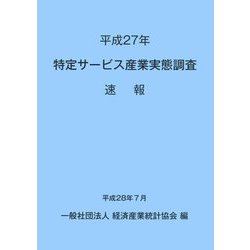 特定サービス産業実態調査 速報〈平成27年〉 [単行本]