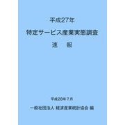 特定サービス産業実態調査 速報〈平成27年〉 [単行本]